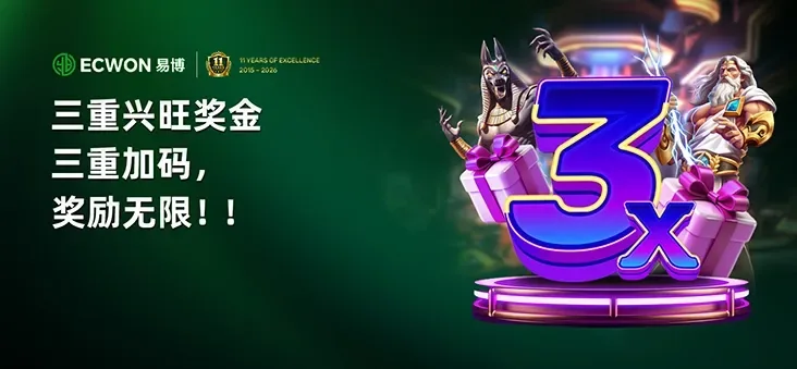 三重兴旺奖金